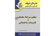 تنظیم شرایط محیطی و تاسیسات ساختمانی کاردانی به کارشناسی افشین پارام انتشارات مدرسان شریف